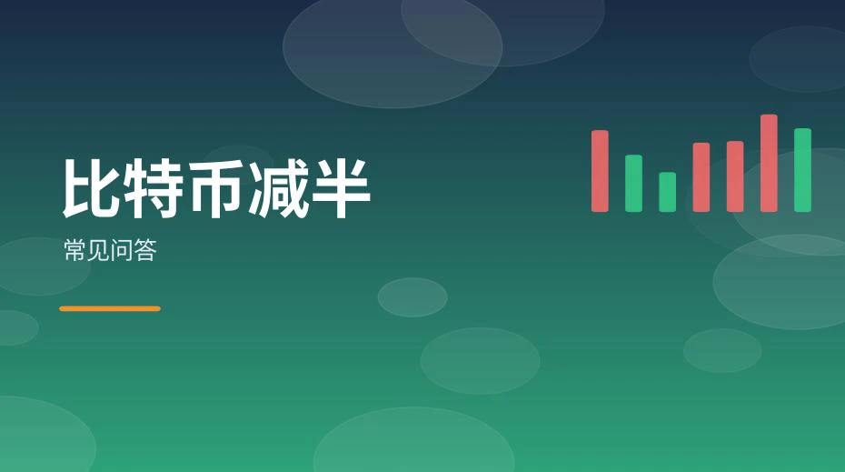 比特币减半常见问答配图